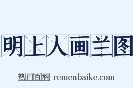 明上人画兰图是什么意思的图片